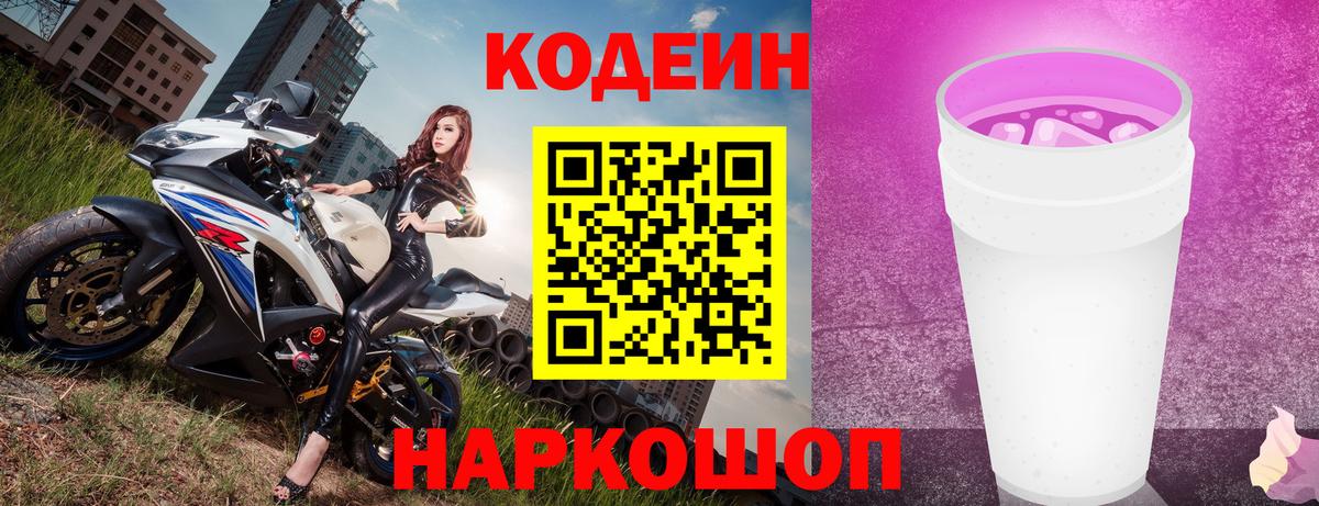 Кодеин Purple Drank  Вход с VPN  Шахты  Кодеиновый сироп Lean напиток Lean (лин) 